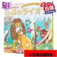 獅子和驢 好孩子和媽媽的童話繪本系列 日文原版 ろばのライオン