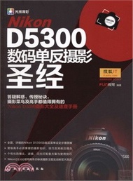 Nikon D5300數碼單反攝影聖經（簡體書）