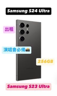 出租 租借 Samsung S24 S23 Ultra 256GB 演唱會神器 拍攝 追星 韓星