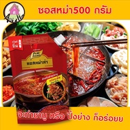 ซอสหม่าล่า ตรา เพียวฟู้ดส์ ขนาด  500 กรัม ชาบูหม่าล่า ปิ้งย่างหม่าล่า ชาบูน้ำดำ ซุปชาบู ซุปหม่าล่า ซ