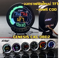 ใหม่!! CAG GENESIS :เกจวัดจอสีรุ่นใหม่จากค่าย cag รุ่น Genesis เกจวัดobd- วัดค่าตรงค่าจริงทุกค่า ไม่
