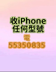 ☎️電55350835收iPhone 16 Pro，收忘記密碼鎖機，收鎖機，任何手機，15 Pro Max，收鎖iD，收任何iPhone，收丟失，收跌機，收上鎖，收遺失，收已開封已開盒，收14 Pro