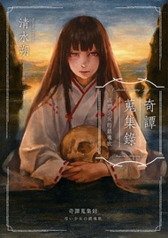 奇譚蒐集錄：送葬少女的鎮魂歌（日本奇幻小說大獎決選．民俗恐怖之作）: 奇譚蒐集録: 弔い少女の鎮魂歌 -  Ebook 清水朔
