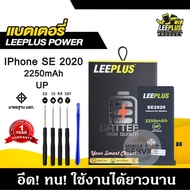 แบตเตอรี่ iPhone SE2 / SE 2020 รุ่น POWER UP เพิ่มความจุ 40% ใช้ดี ใช้ทน ใช้ได้นานขึ้น รับประกัน1ปี 