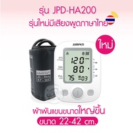 ครื่องวัดความดัน JUMPER อัตโนมัติ ประกันศูนย์ 5 ปี รุ่น *มาใหม่ JPD-HA200 พูดไทย JPD-HA101 JPD-HA2