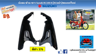 บังลมหน้า ซ้าย-ขวา Suzuki RC 100X / RC หม่ำ แท้ศูนย์ใหม่