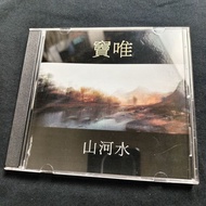 Dou Wei CD Mountain River Water First Edition Exquisite Replica with Lyrics 7.7t