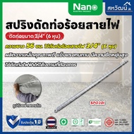 สปริงดัดท่อ สปริงดัดท่อร้อยสายไฟ Nano สปริงดัดท่อPVC - 16 มม. 20 มม. 25 มม. 32 มม. 3 หุน 4 หุน 6 หุน