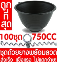 ชุดถ้วยยางพารา750CC + ลวด 100ชุด ถ้วยรองน้ำยางพารา ถ้วยยาง จอกยาง ถ้วยพลาสติกรองน้ำยางพารา ยางพารา ต