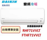 【鼎盛電器】"再現折2千"台南標準安裝)大金FTHF71VVLT/RHFV71VVLT 變頻冷暖，舊款RHF71RVLT