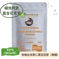 Health Lab - 台灣有機青仁黑豆豆漿粉（100克）
