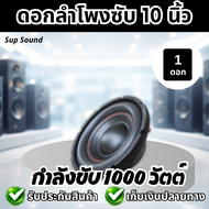 Sup Sound ดอกลำโพงซับ 10นิ้ว 1000 วัตต์ เหมาะสำหรับ เสียงกลาง เสียงเบส ดอกลำโพงรถยนต์ ดอกซับ ซับวูฟเ