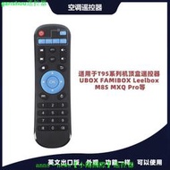 【現貨】遙控器適用T95系列機頂盒UBOX FAMIBOX Leelbox M8S MXQ Pro英文