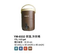 ~All Castles~ 鎰滿 YEMAN 保溫茶桶 - 17 L 保溫桶 茶桶  - 有四色 (YM-0332)