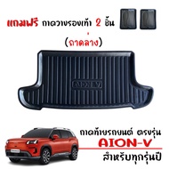 ถาดท้ายรถยนต์ AION รุ่น V พร้อมส่ง ในไทย ส่งเร็ว งานส่งศูนย์บริการ พร้อมส่ง ในไทย พรมยางรถยนต์ พรม