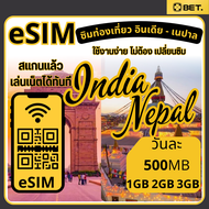eSIM อินเดีย-เนปาล/รองรับ5G/4G/ซิมอินเทอร์เน็ตสำหรับเที่ยวอินเดีย-เนปาล/ รายวัน 500MB 1GB 2GB  จัดส่