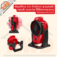 M12 AF-0 Milwaukee พัดลมไร้สาย ฐานแม่เหล็ก คล่องตัว พกพาง่าย (ของแท้/ประกันศูนย์/พร้อมส่ง)