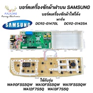 บอร์ดเครื่องซักผ้าซัมซุงไฟโค้ง แผงควบคุมซัมซุงฝาบน PCB SAMSUNG พาร์ท DC92-01470L ใช้แทนพาร์ท DC92-01