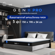 Lunio Gen3 Pro ที่นอนยางพาราแท้ ฉีดขึ้นรูป ผสานนวัตกรรมNASA ฟื้นฟูร่างกายขั้นสุด Upgrade จากLunio Gen2 3ft