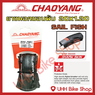 ยางนอกจักรยานขอบพับ CHAOYANG 20x1.20 (30-406) กันหนาม ลาย SAIL FISH  (1เส้น)