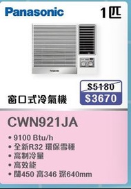 100% new with invoice Panasonic 樂聲 一匹窗口式冷氣機 CW-N921JA