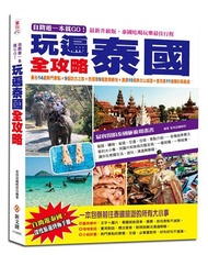 自助遊一本就GO！玩遍泰國全攻略：曼谷14處熱門景點＋9個訪古之旅＋芭提雅9個渡假勝地＋清邁10個泰北山城遊＋普吉島11個精彩跳島遊，最實用的泰國旅遊規畫書