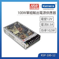 MW 明緯 100W 單組輸出電源供應器(RSP-100-12)