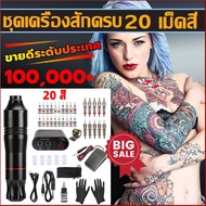 สักเครื่อง ปากกาสัก[จัดส่งจากกรุงเทพ]ชุดเครื่องสัก 20 เม็ดสี 10สี  แรงดันใช้งาน 7V ความเร็ว 10000prm เครื่องสักลาย เครื่องสักปากกา อุปกรณ์สัก เครื่องสักลายครบชุด เครื่องสักคิ้ว ชุดอุปกรณ์เสริมเครื่องสักครบชุดเหมาะสำหรับผู้เริ่มต้นสัก