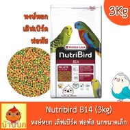 Nutribird B14 (โฉมใหม่) สูตร Tropical 3kg นูทริเบิร์ด อาหารนก หงษ์หยก พารากีตเล็ก เลิฟเบิร์ด แก้วเล็ก เม็ดสีกลมเล็ก