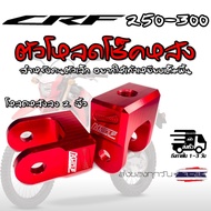 ตัวโหลดโช๊คหลัง CRF 250-300 L M Rally