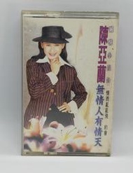 陳亞蘭 - 無情人有情天 專輯 錄音帶 1994 點將發行 (C001)