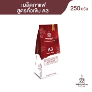 เมล็ดกาแฟดอยช้างA3 เมล็ดกาแฟคั่ว ARABICA100% สูตรคั่วเข้ม Worldwide coffee