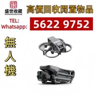 回收-大疆無人機：DJI Mavic機型係列/Dji Mavic 3 pro/Dji Mavic 3 Classic/Dji Mavic 3/各種版本