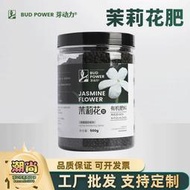 【樂樂屋】茉莉花專用肥盆栽木本植物花卉通用型肥料有機 復合肥促進生長花肥