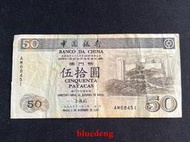 古董 古錢 硬幣收藏 1997年澳門中國銀行50元紙幣 有裂口