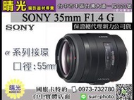 ☆晴光★福利品 A-MOUNT SONY 35mm F1.4 G 定焦 大光圈 保固兩年 SAL35F14G 人像鏡