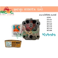 KUBOTA Cylinder Head Set (KUBOTA) Model ET95-115/RT100-120 (Product Code 1T031-98061) Center Original Parts
