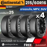 [บริการติดตั้ง] CONTINENTAL ยางรถยนต์ (CC7) 215/60R16 | สำหรับ รถเก๋ง MPV SUV | นุ่ม เงียบ รับประกัน