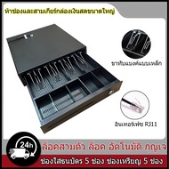 ลิ้นชักเก็บเงิน Cash Drawer  ลิ้นชักเก็บเงินอัตโนมัติ ท่า RJ11 POS โอชา Ocha Loyverse รองรับธนบัตรไทย เหมาะสำหรับร้านค้าต่างๆ เครื่องเก็บเงินอัติโนมัติ ลิ้นชักใส่เงิน