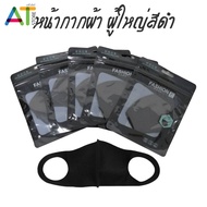 หน้ากากอานามัย ผ้าปิ๑ปาก หน้ากาก ซักได้ ป้องกันฝุ่นละออง (สีดำซองดำ (สุ่มซอง F/N)