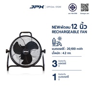 JPX Rechargeable Fan 12 นิ้ว ตั้งสูงได้ พัดลมชาร์จแบต พัดลมแคมป์ปิ้ง พัดลมแบตเตอร์รี่ ตั้งแคมป์ เคลื
