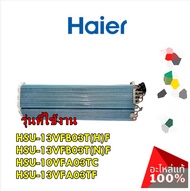 อะไหล่ของแท้/แผงรังผึ้งคอยเย็นแอร์ไฮเออร์/A0010723541E/Haier/รุ่น HSU-13VFB03T(H)F HSU-13VFB03T(N)F