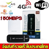 พอคเก็ตไวไฟ pocket wifi 4g AIS DTAC TRUE wifi พกพาแบบใส่ซิม เร้าเตอร์ ใส่ซิม Aircard โมเด็ม Wifi 4G LTE 150Mbps USB