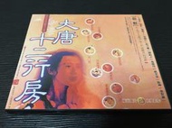~蔬菜商店~二手正版VCD  [大唐十二行房] 翁虹 鄭則士