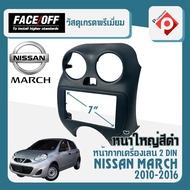 หน้ากาก MARCH หน้ากากวิทยุติดรถยนต์ 7" นิ้ว 2 DIN NISSAN นิสสัน มาร์ช ปี 2010-2016 ยี่ห้อ FACE/OFF แบบหน้าใหญ่เต็ม ช่องแอร์ สีดำ สำหรับเปลี่ยนเครื่องเล่นใหม่ CAR RADIO FRAME