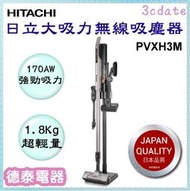 免運 【分期0利率】HITACHI【PVXH3M】日立直立手提式大吸力無線吸塵器【德泰電器】