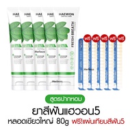 [หลอดใหญ่][แถมแผ่นเฉด] Haewon Fresh Whitening แฮวอน เฟรช ไวท์เทนนิ่ง ยาสีฟัน ปากหอม ฟันขาว