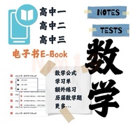 UEC统考 数学高中-笔记｜练习｜历届题-电子书·EBook pdf -高一至高三-Senior Math-notes_execise_test-3in1