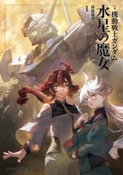 [成員企業] 代訂 原文小說 機動戰士鋼彈 水星的魔女(1) 9784041131466