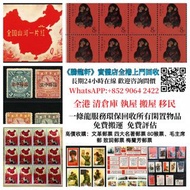高價大量回收 收購，文革郵票 四大名著郵票、80猴票、毛主席郵票、大清郵票、老纪特邮票、特種郵票 四方聯郵票、金魚郵票、小型張郵票、黃山郵票、致詞郵票、梅蘭芳郵票、荷花郵票、民革郵票、京劇臉譜郵票、牡
